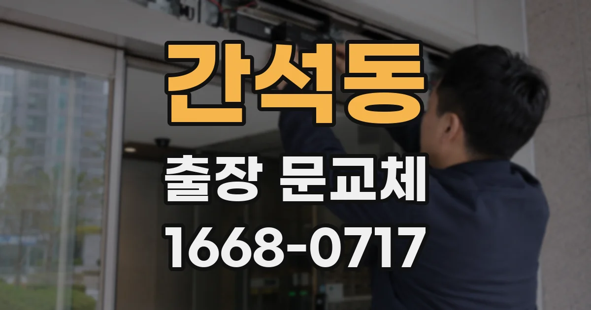간석동 출장 문교체