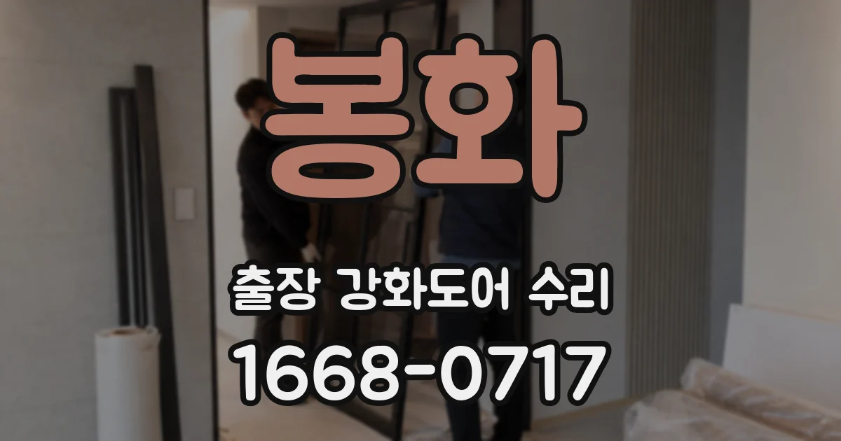 봉화 출장 강화도어 수리
