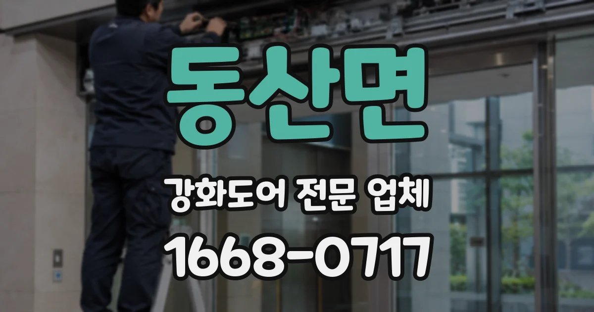 동산면 강화도어 전문 업체