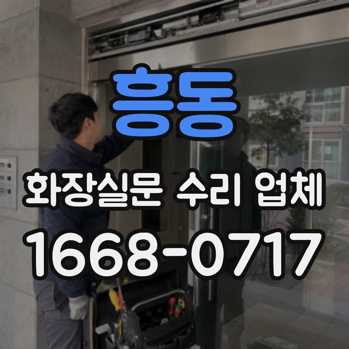 흥동 화장실문 수리 업체