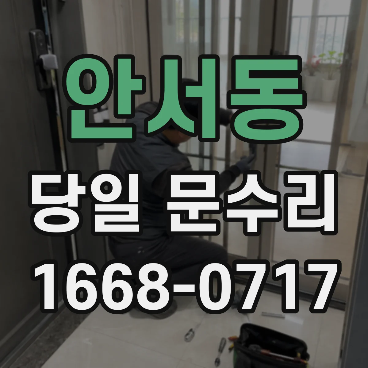 안서동 당일 문수리 열쇠가 없어 문이 안 열릴 때 당일 대응
