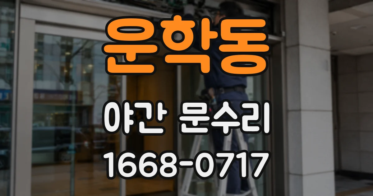 운학동 야간 문수리