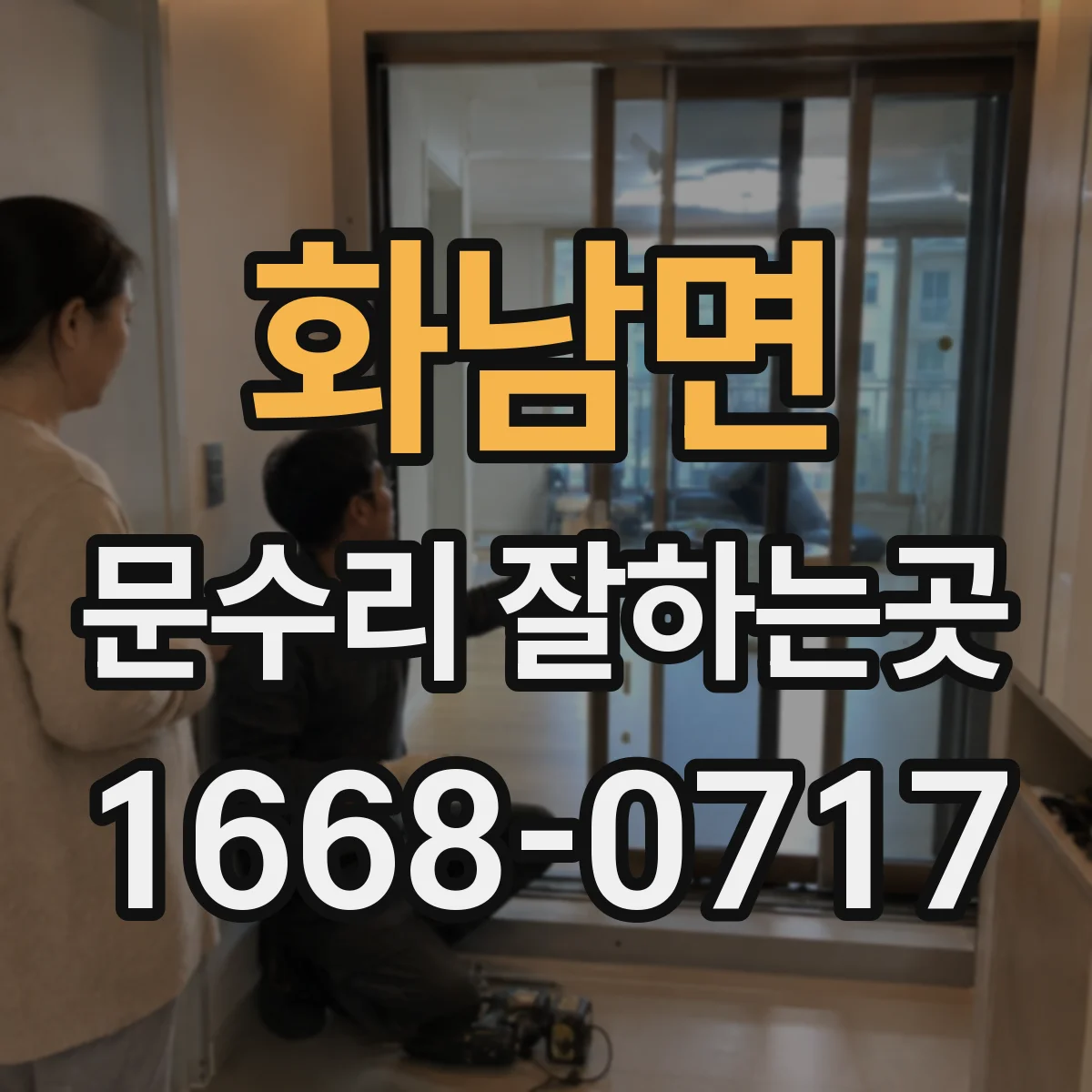 화남면 문수리 잘하는곳