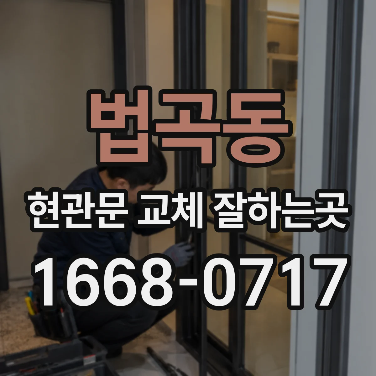 법곡동 현관문 교체 잘하는곳