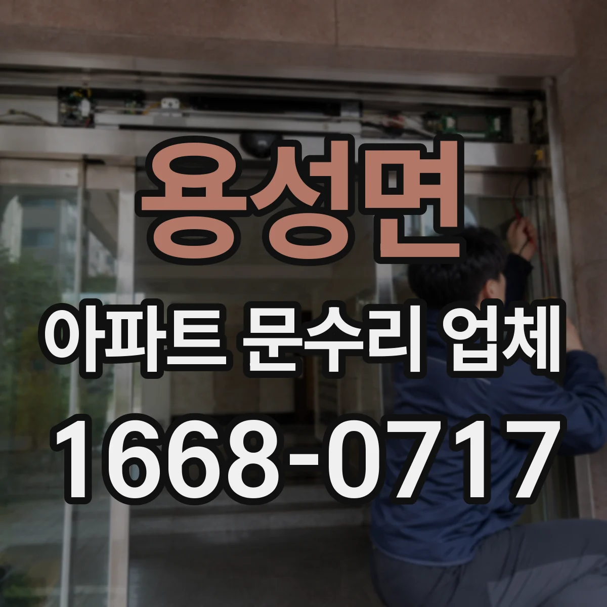 용성면 아파트 문수리 업체