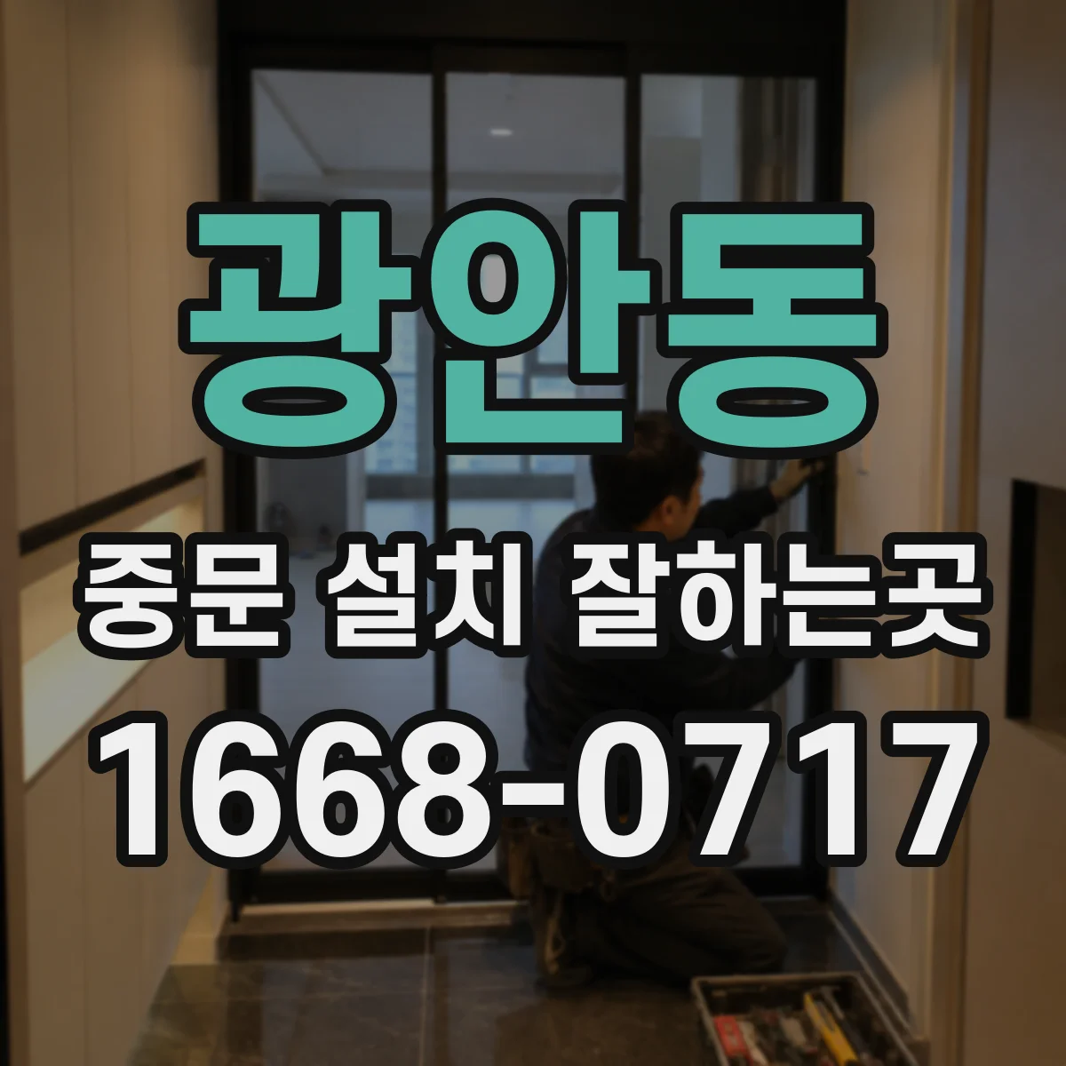 광안동 중문 설치 잘하는곳