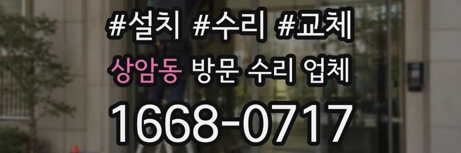 상암동 방문 수리 업체