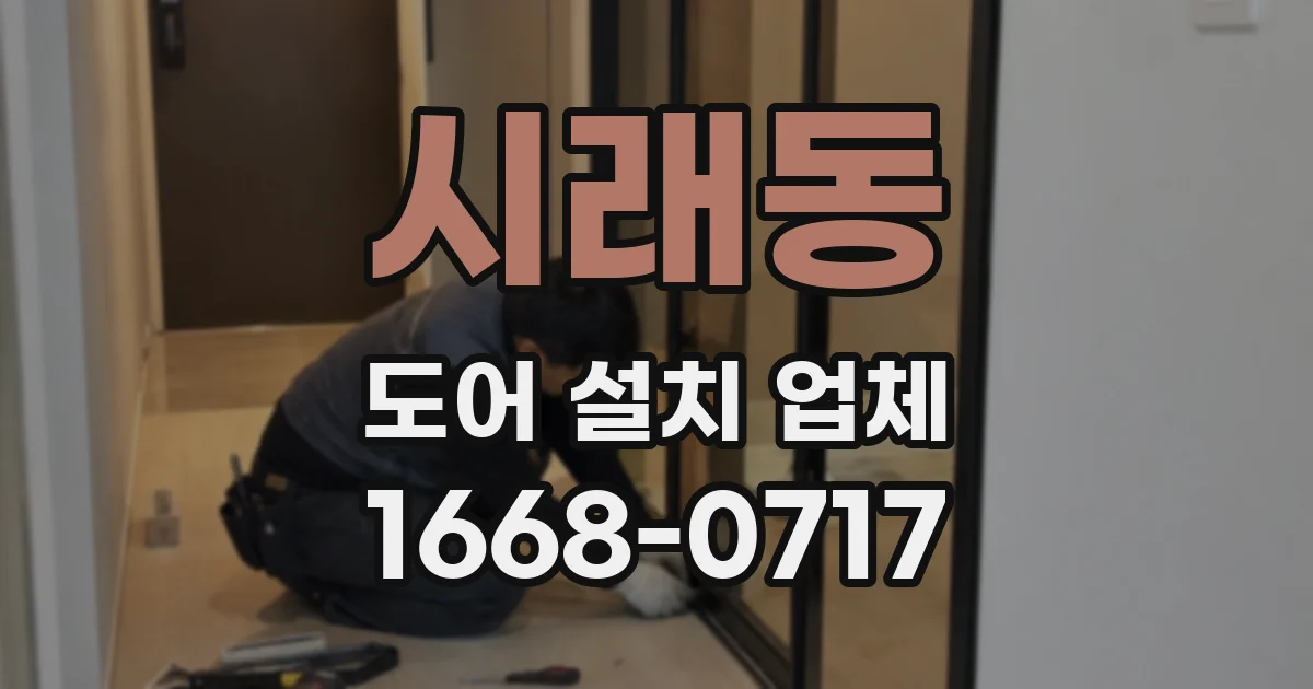 시래동 도어 설치 업체