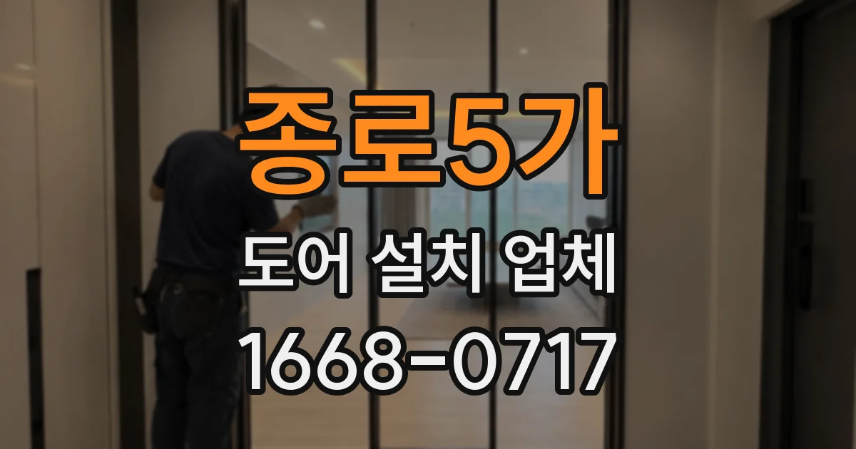 종로5가 도어 설치 업체
