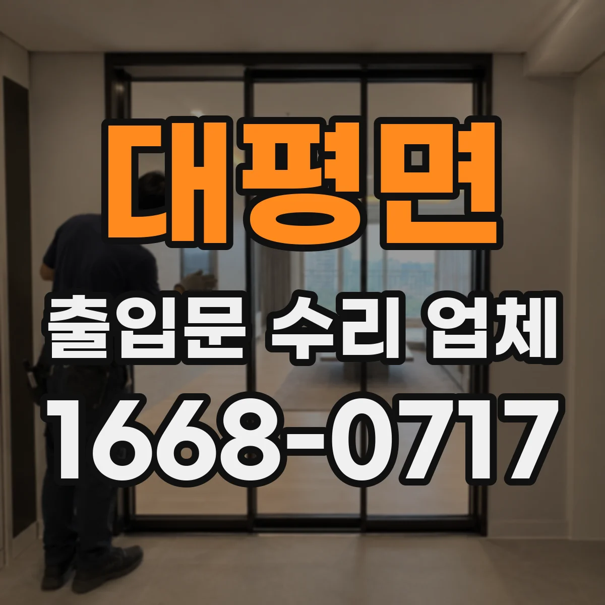 대평면 출입문 수리 업체