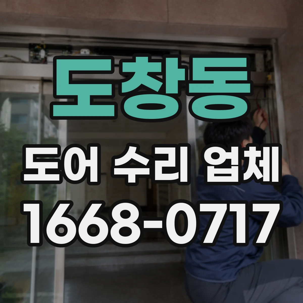도창동 도어 수리 업체 문 열림속도 조정 가능할까요 점검