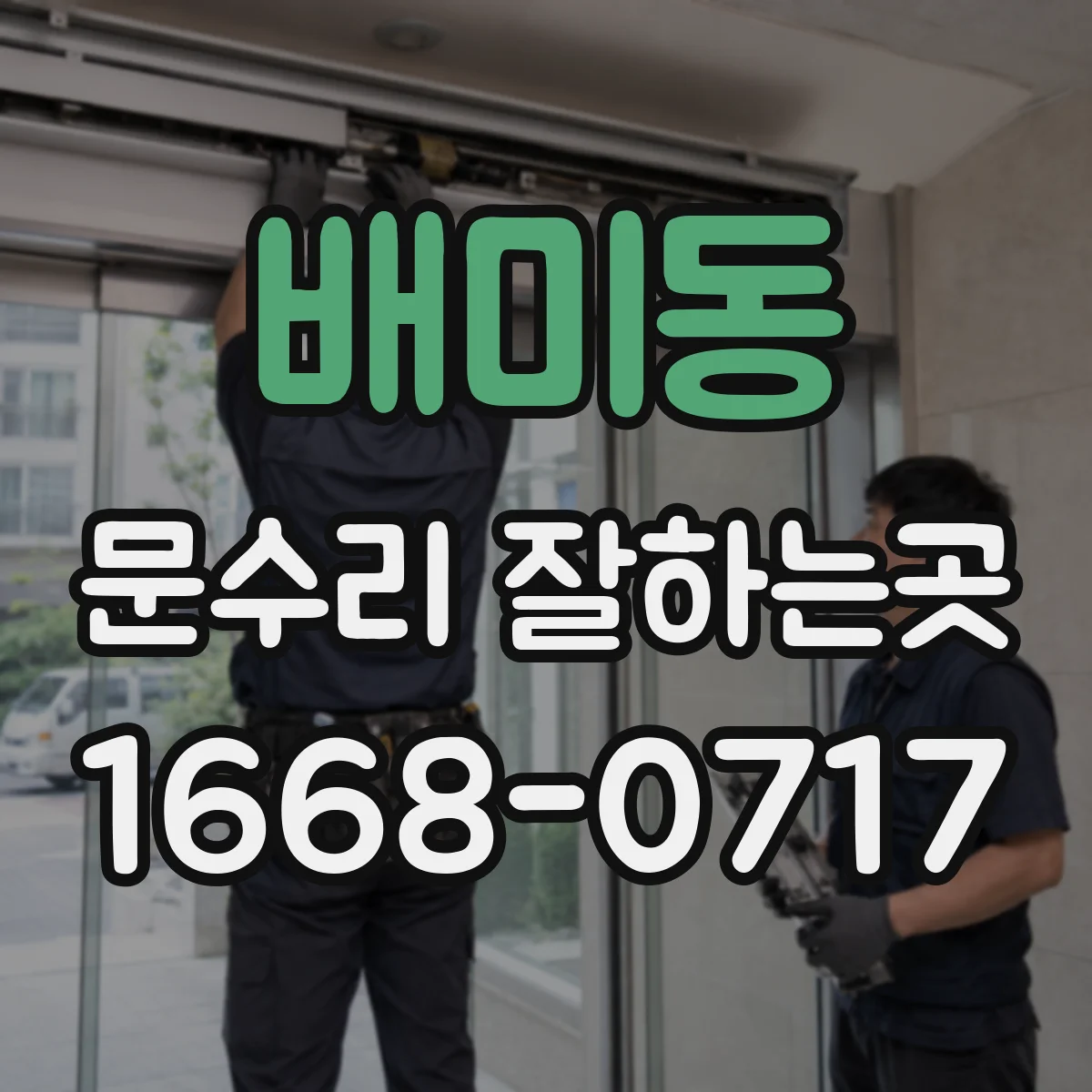 배미동 문수리 잘하는곳