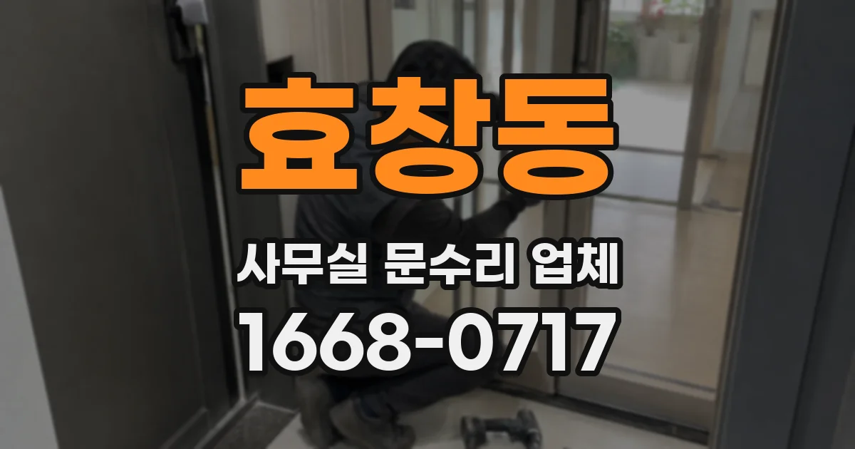 효창동 사무실 문수리 업체