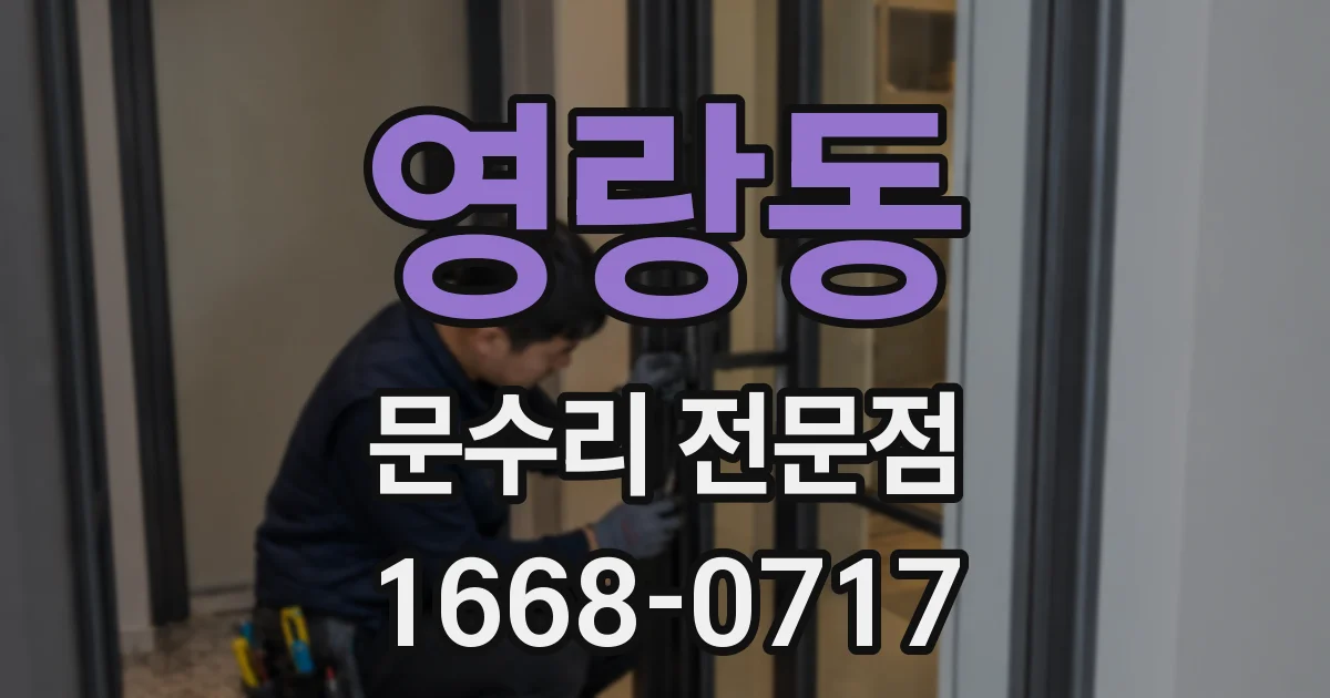영랑동 문수리 전문점