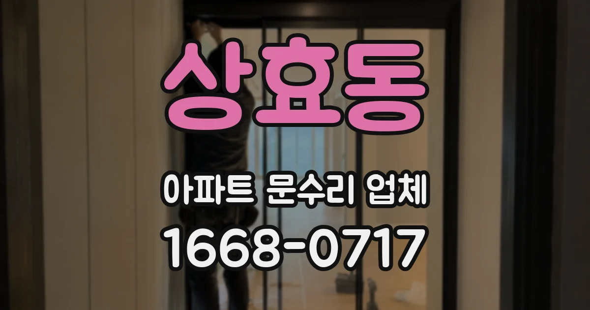 상효동 아파트 문수리 업체