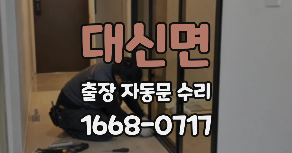 대신면 출장 자동문 수리