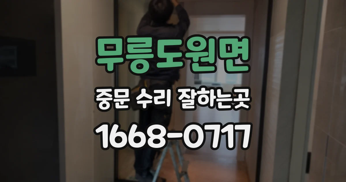 무릉도원면 중문 수리 잘하는곳