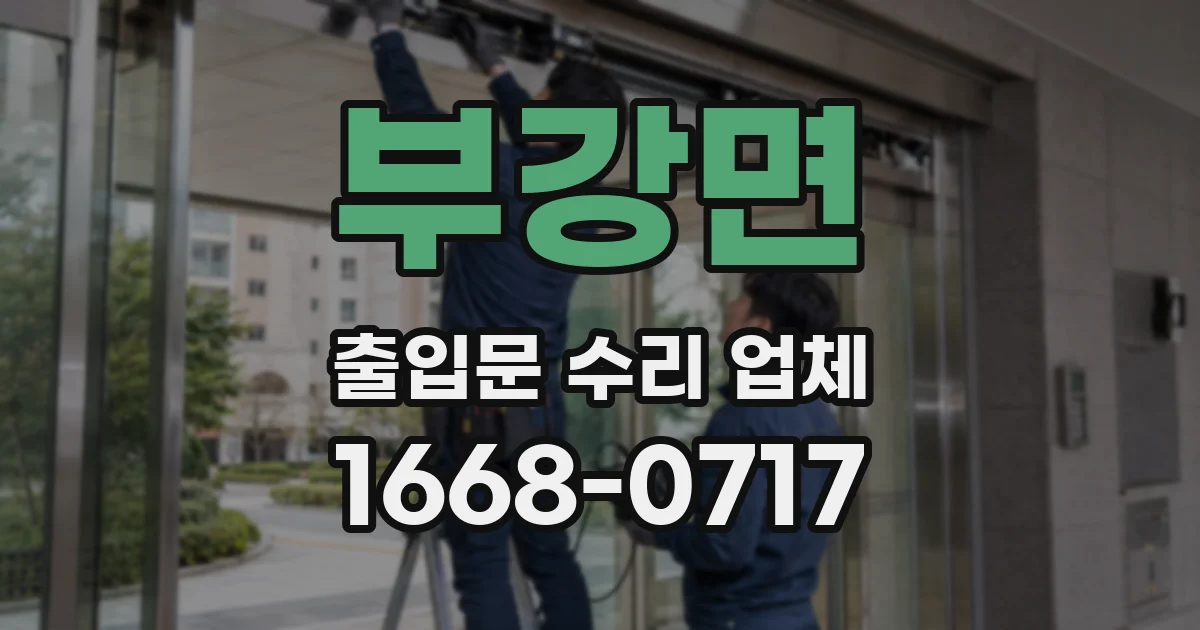부강면 출입문 수리 업체
