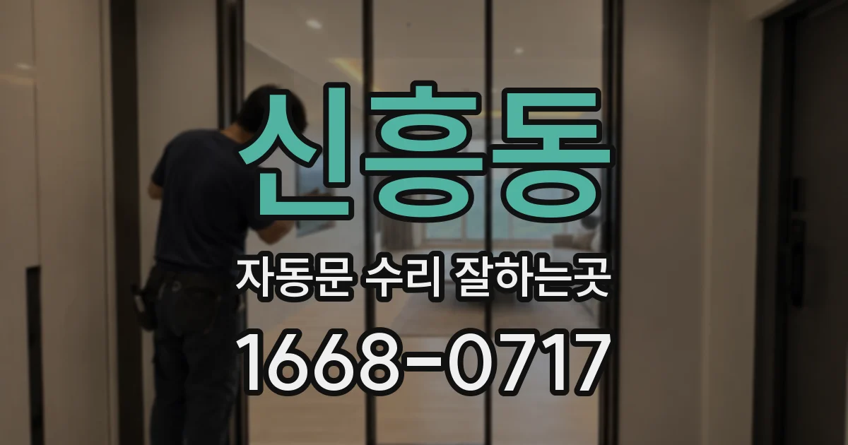 신흥동 자동문 수리 잘하는곳