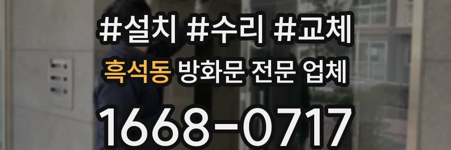 흑석동 방화문 전문 업체