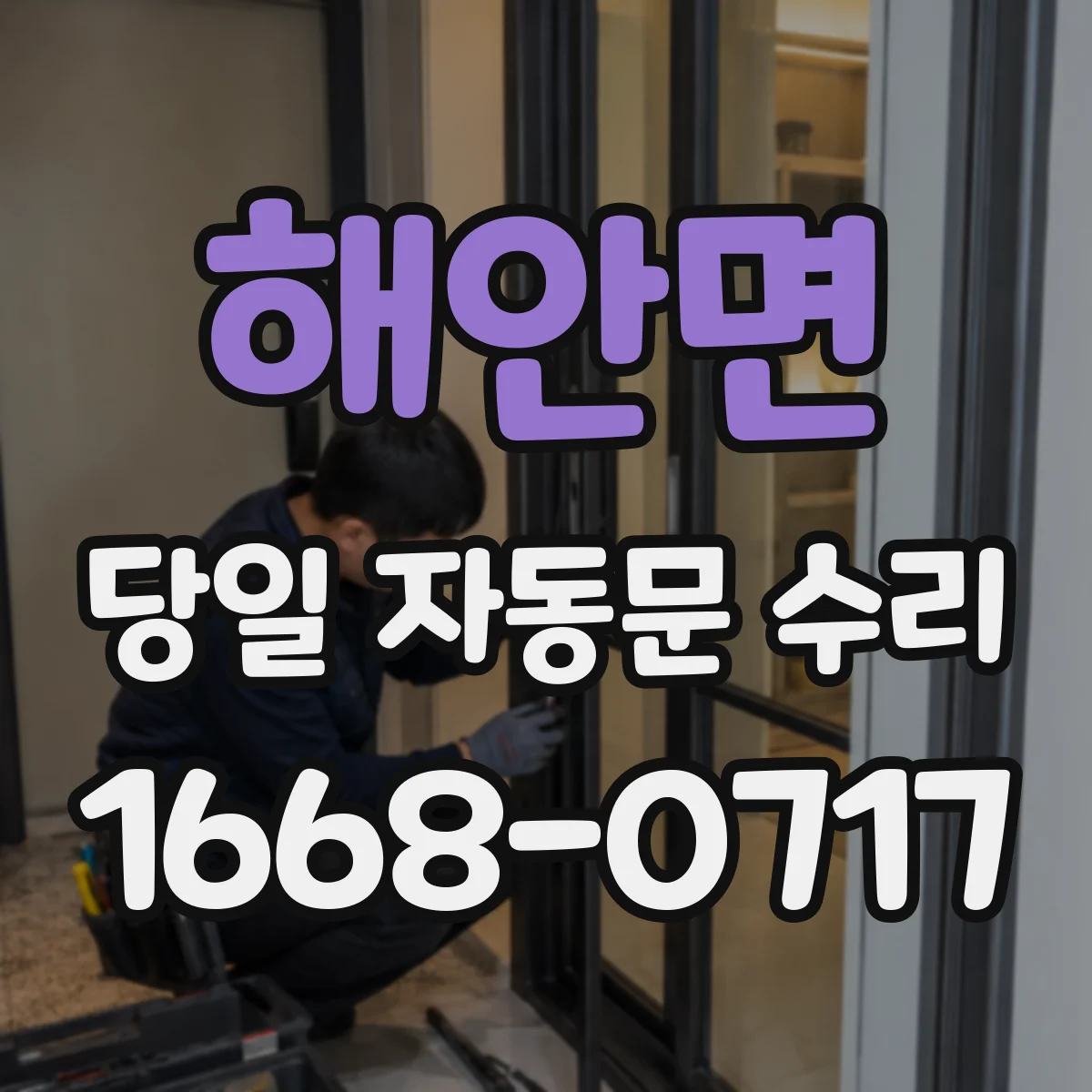 해안면 당일 자동문 수리