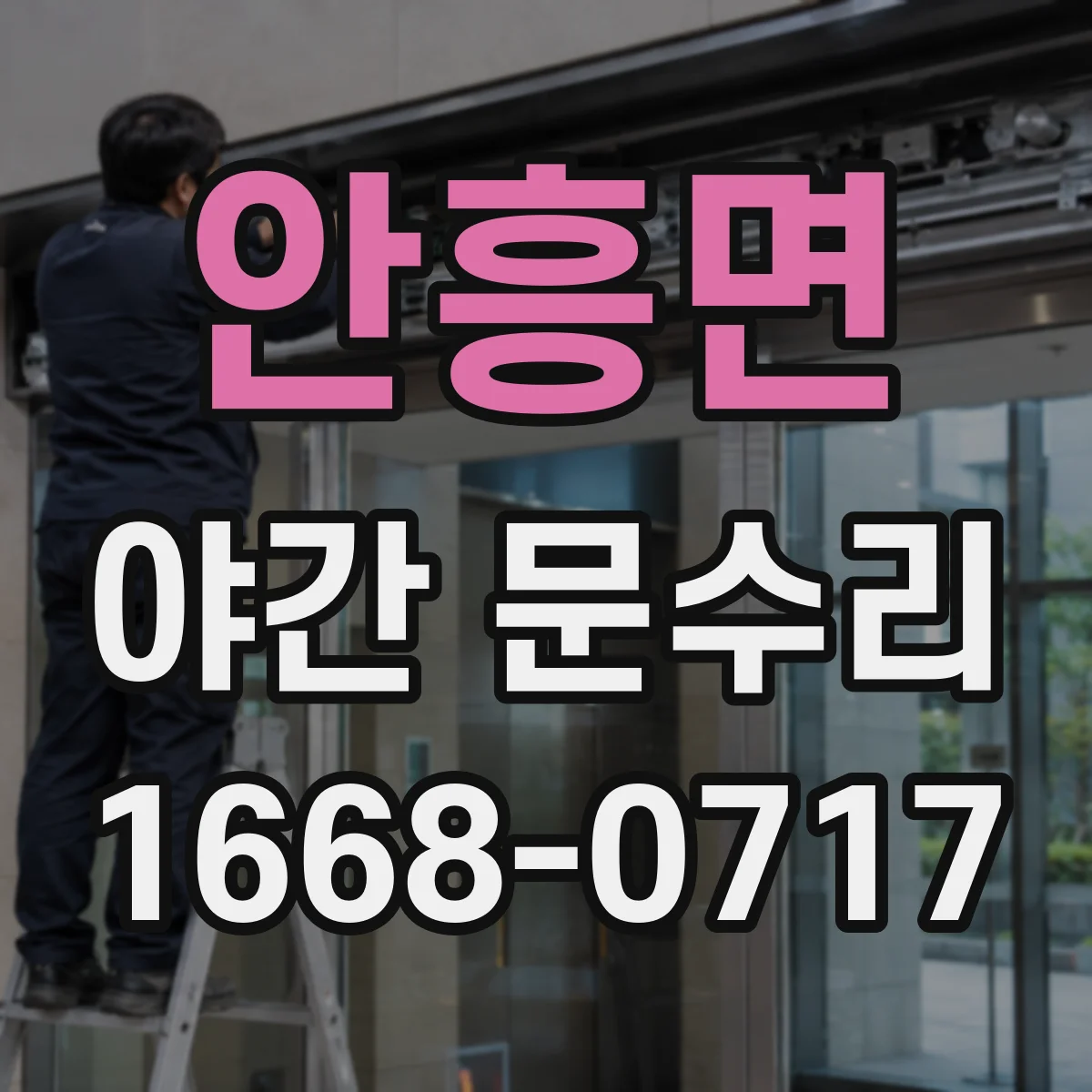 안흥면 야간 문수리