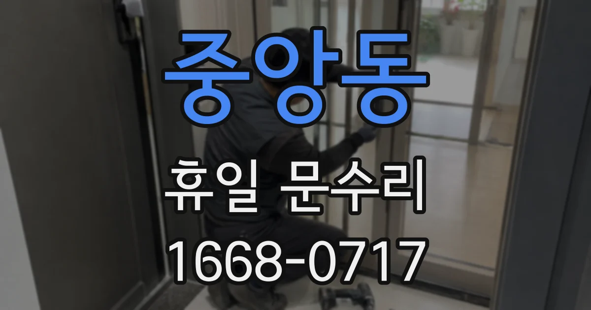 중앙동 휴일 문수리