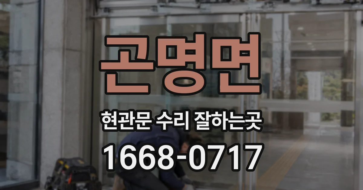 곤명면 현관문 수리 잘하는곳