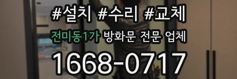 전미동1가 방화문 전문 업체