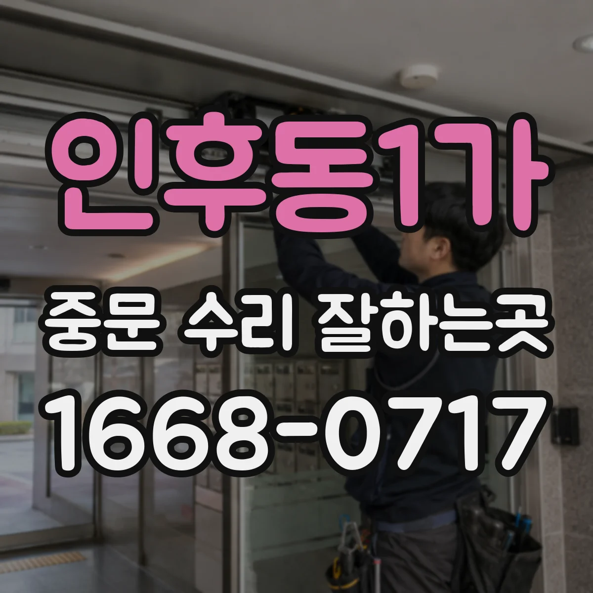 인후동1가 중문 수리 잘하는곳