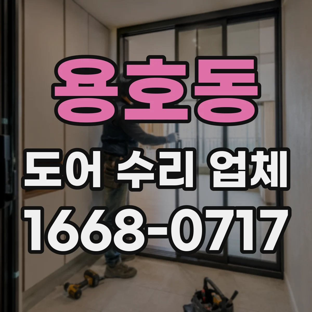 용호동 도어 수리 업체