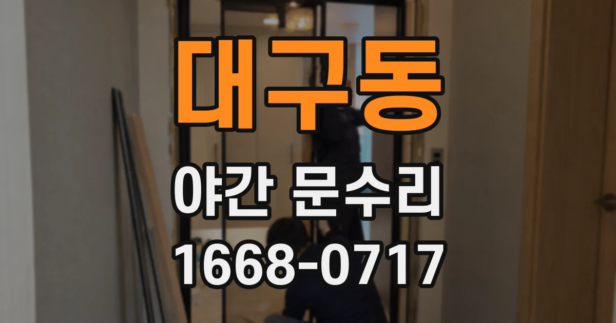 대구동 야간 문수리