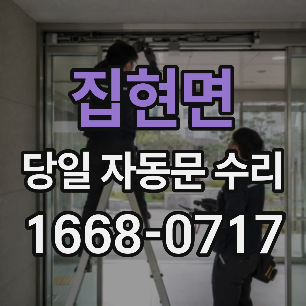 집현면 당일 자동문 수리