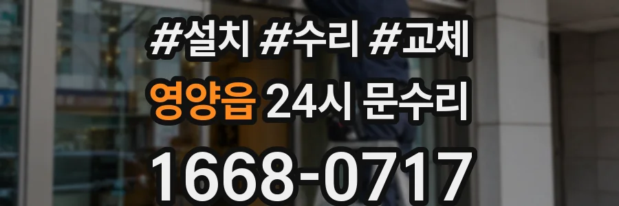 영양읍 24시 문수리
