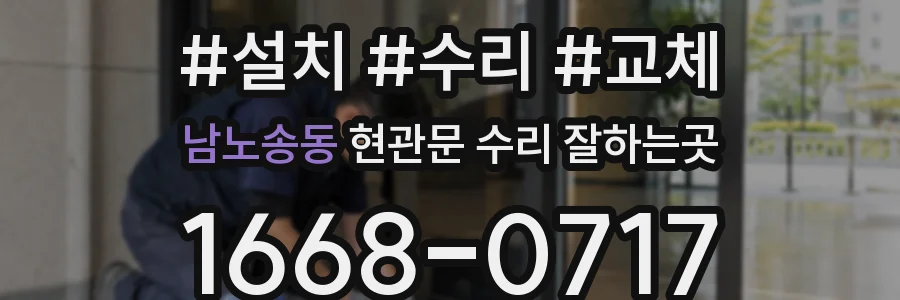 남노송동 현관문 수리 잘하는곳