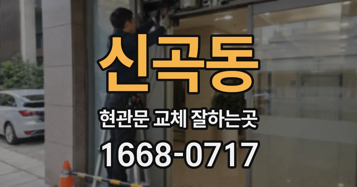 신곡동 현관문 교체 잘하는곳