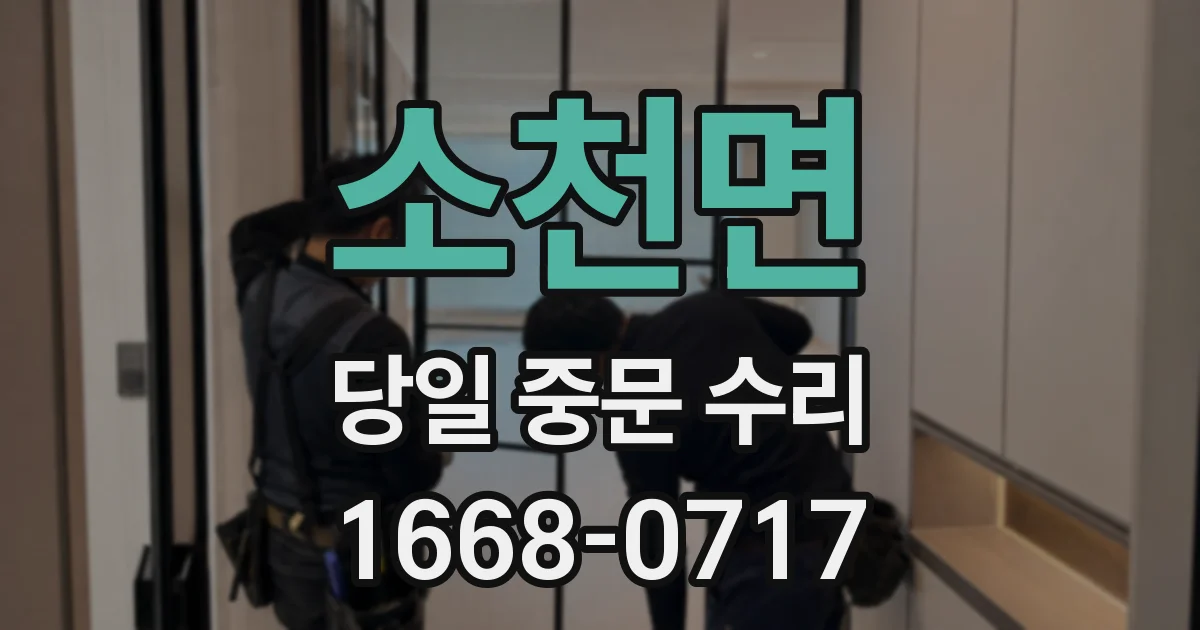 소천면 당일 중문 수리