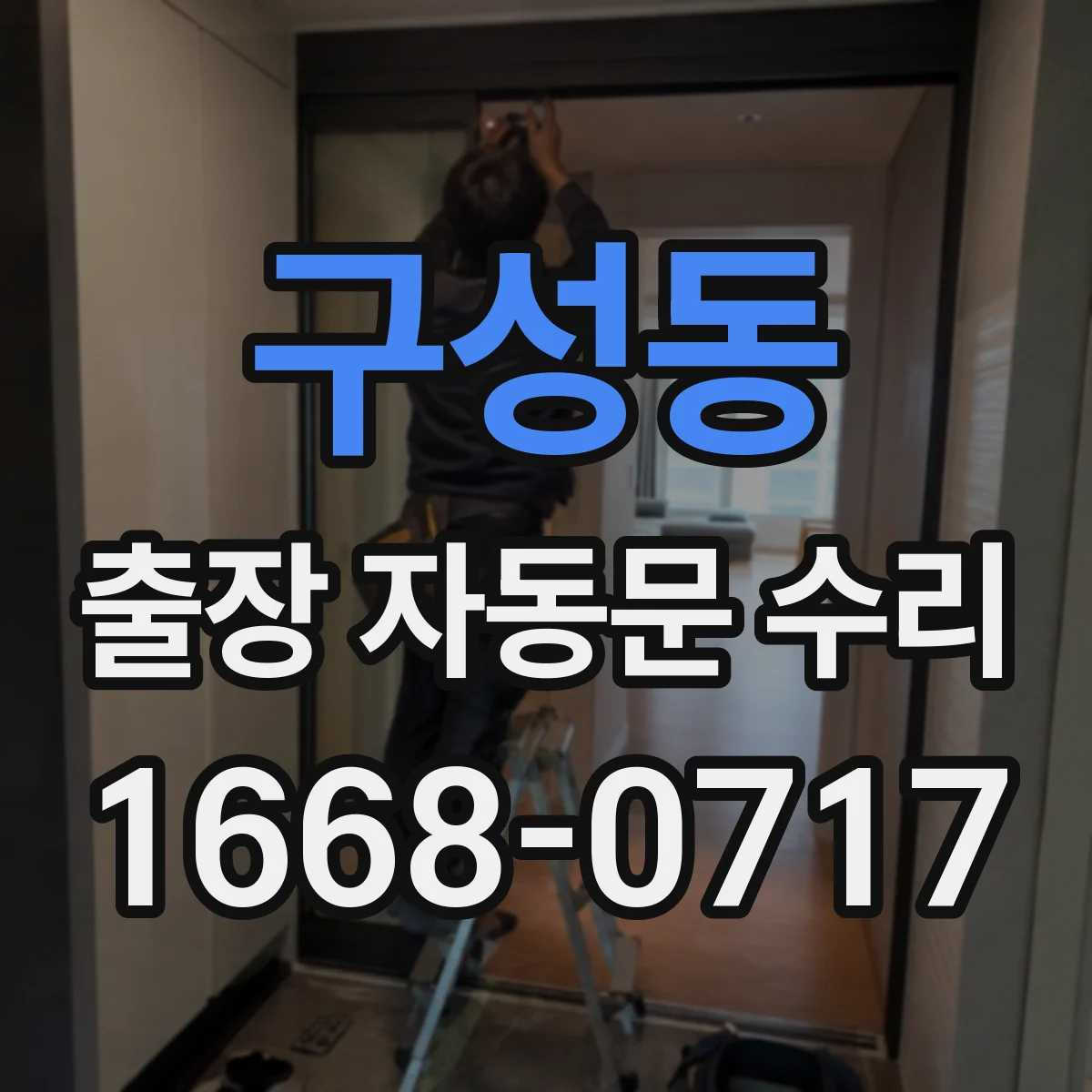 구성동 출장 자동문 수리