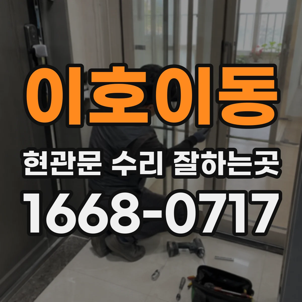 이호이동 현관문 수리 잘하는곳