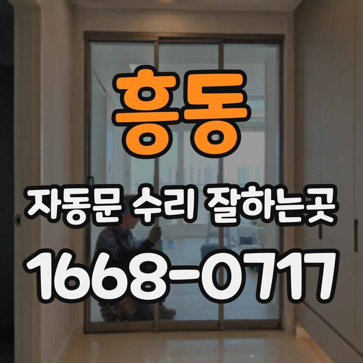흥동 자동문 수리 잘하는곳
