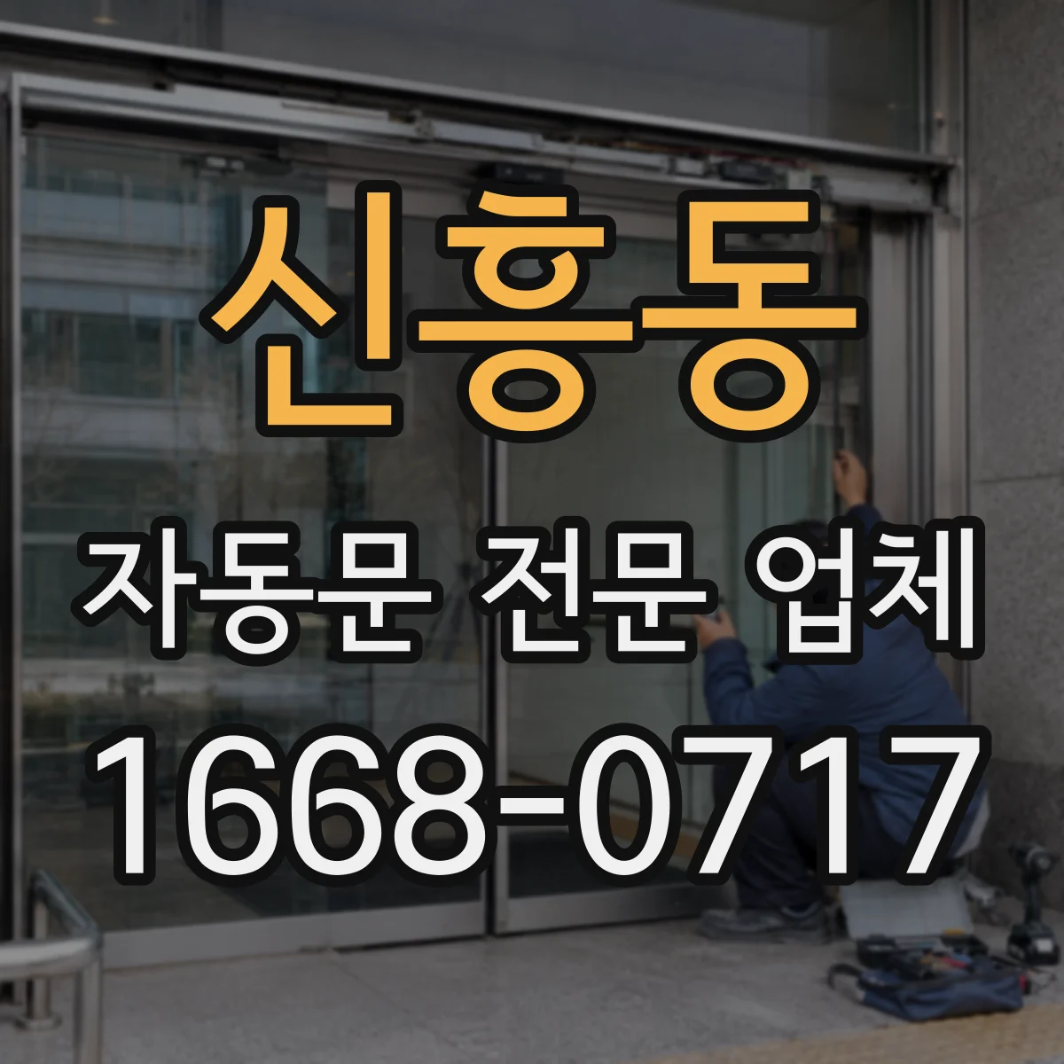 신흥동 자동문 전문 업체