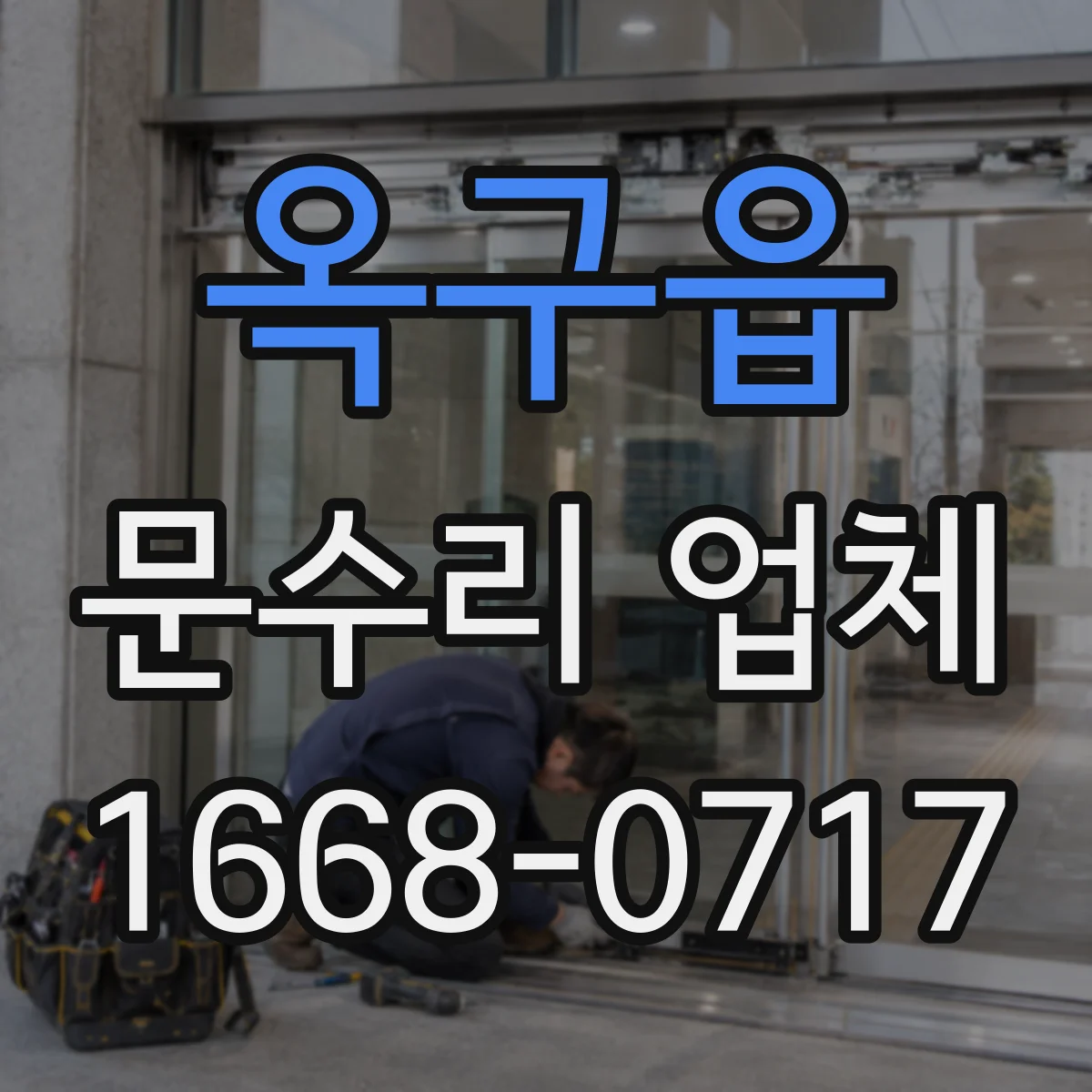 옥구읍 문수리 업체 방화문 자동폐쇄 작동 상태 점검