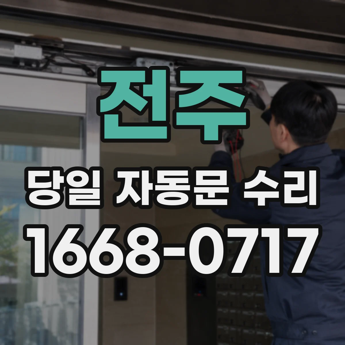 전주 당일 자동문 수리