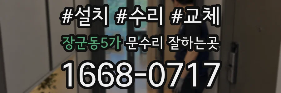장군동5가 문수리 잘하는곳
