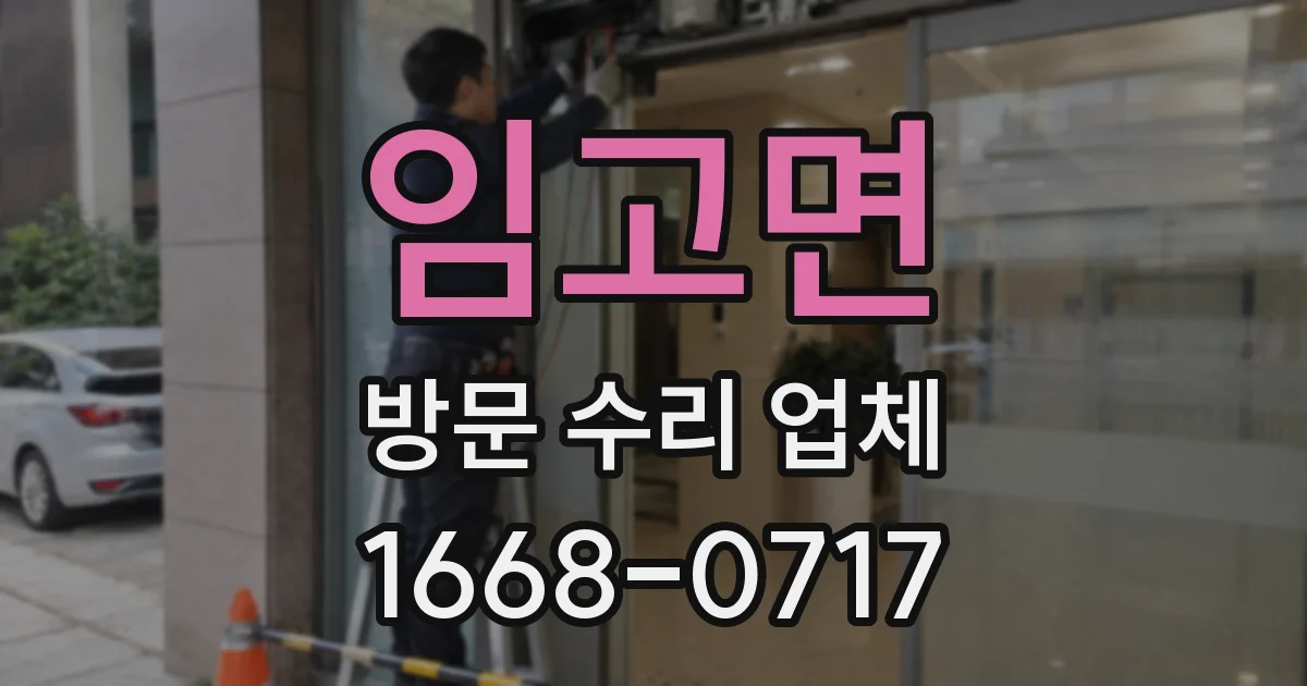 임고면 방문 수리 업체