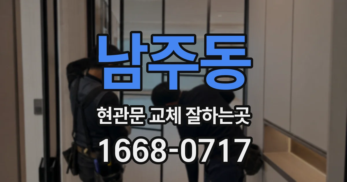 남주동 현관문 교체 잘하는곳