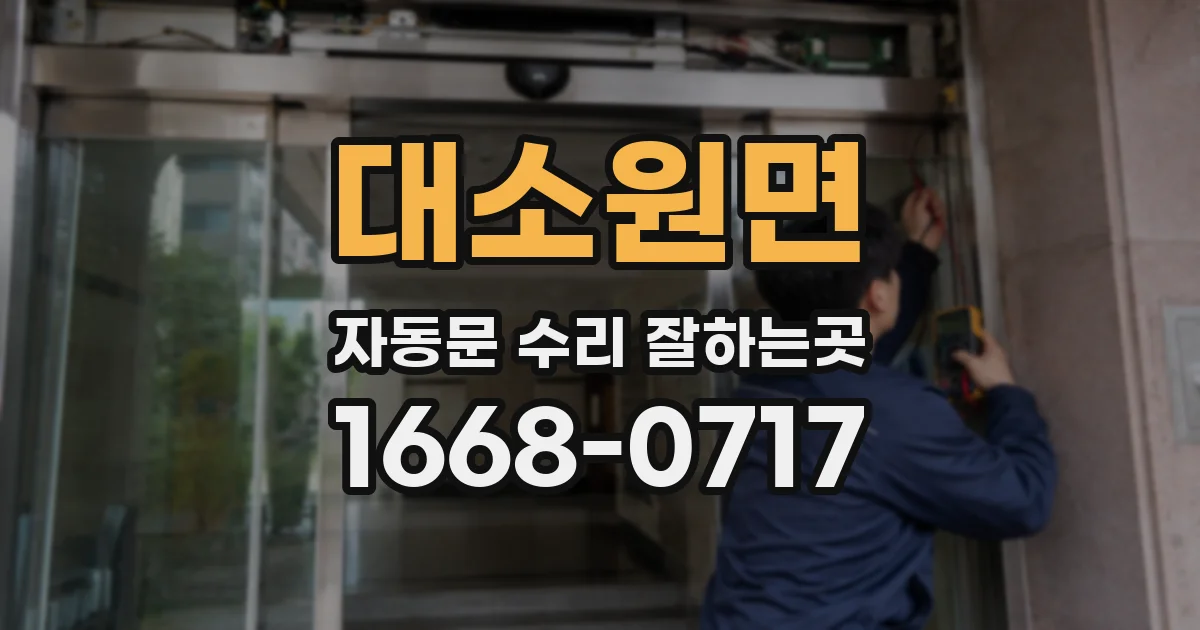 대소원면 자동문 수리 잘하는곳