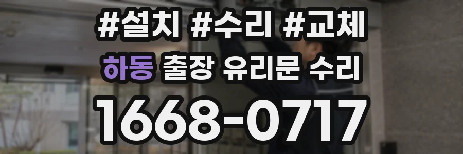 하동 출장 유리문 수리