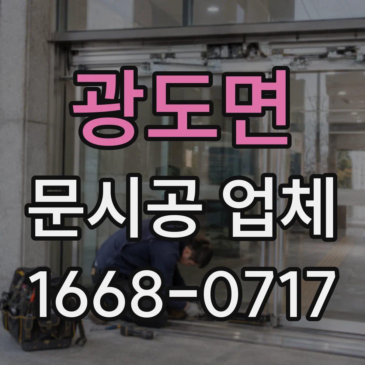 광도면 문시공 업체