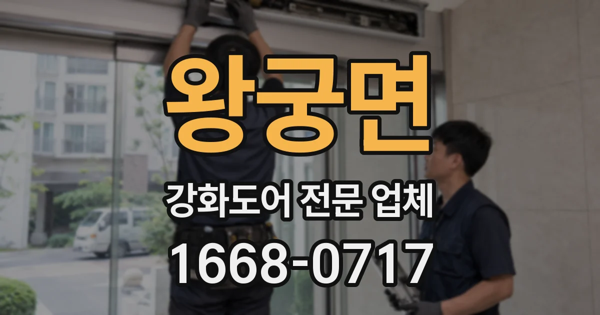 왕궁면 강화도어 전문 업체